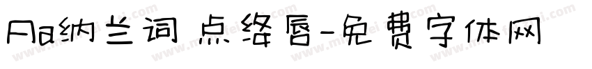 Aa纳兰词 点绛唇字体转换